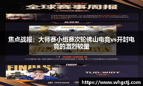 焦点战报：大师赛小组赛次轮佛山电竞vs开封电竞的激烈较量