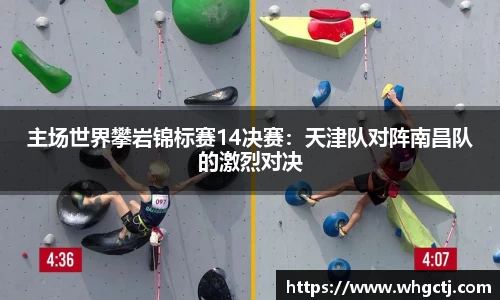 主场世界攀岩锦标赛14决赛：天津队对阵南昌队的激烈对决