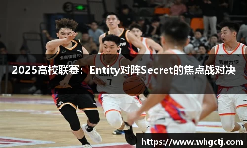 2025高校联赛：Entity对阵Secret的焦点战对决