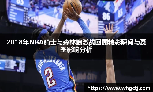 2018年NBA骑士与森林狼激战回顾精彩瞬间与赛季影响分析