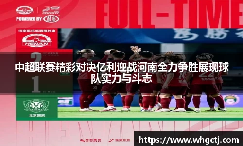 中超联赛精彩对决亿利迎战河南全力争胜展现球队实力与斗志