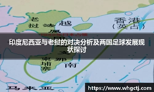 印度尼西亚与老挝的对决分析及两国足球发展现状探讨
