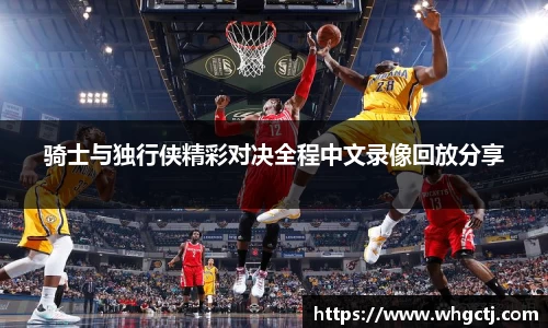 骑士与独行侠精彩对决全程中文录像回放分享