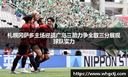 札幌冈萨多主场迎战广岛三箭力争全取三分展现球队实力