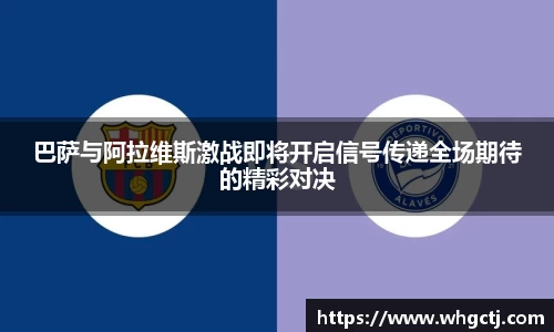 巴萨与阿拉维斯激战即将开启信号传递全场期待的精彩对决