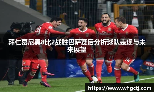 拜仁慕尼黑8比2战胜巴萨赛后分析球队表现与未来展望