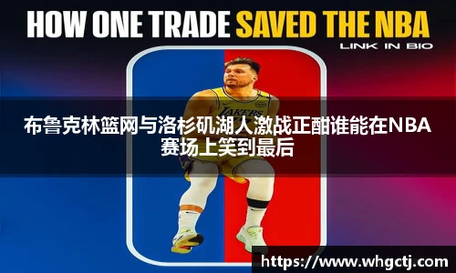布鲁克林篮网与洛杉矶湖人激战正酣谁能在NBA赛场上笑到最后