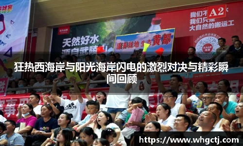 狂热西海岸与阳光海岸闪电的激烈对决与精彩瞬间回顾