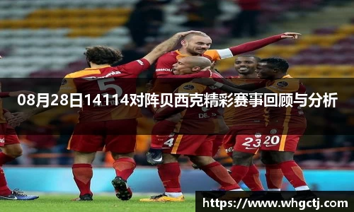 08月28日14114对阵贝西克精彩赛事回顾与分析